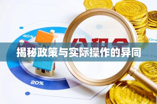 农安揭秘政策与实际操作的异同