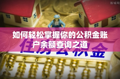 农安如何轻松掌握你的公积金账户余额查询之道