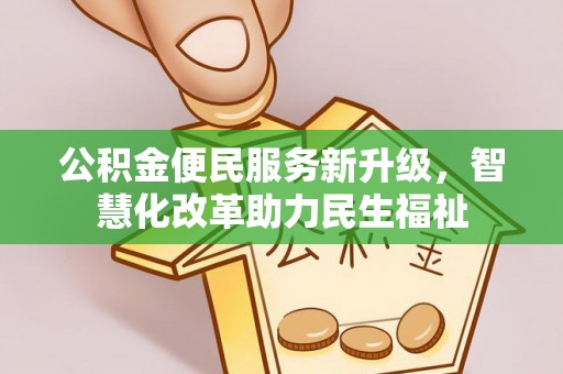 农安公积金便民服务新升级，智慧化改革助力民生福祉