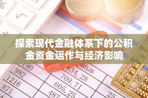农安探索现代金融体系下的公积金资金运作与经济影响