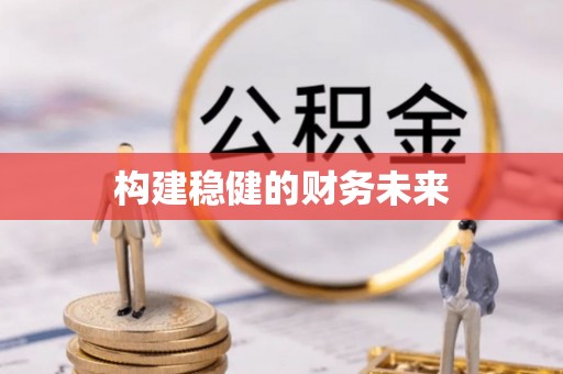 农安构建稳健的财务未来