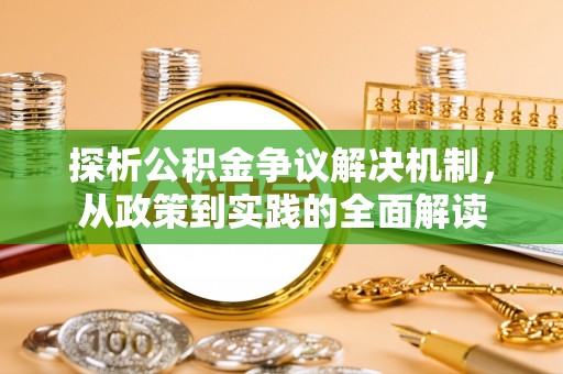 农安探析公积金争议解决机制，从政策到实践的全面解读