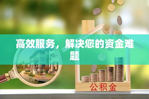 农安高效服务，解决您的资金难题