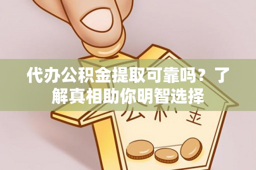 农安代办公积金提取可靠吗？了解真相助你明智选择