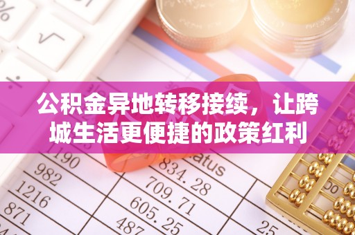 农安公积金异地转移接续，让跨城生活更便捷的政策红利