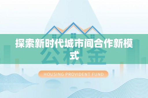 农安探索新时代城市间合作新模式