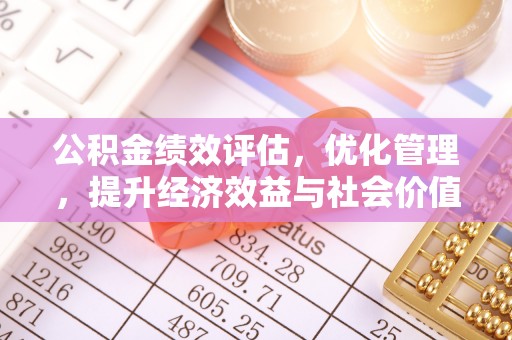 农安公积金绩效评估，优化管理，提升经济效益与社会价值
