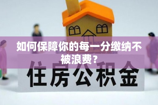 农安如何保障你的每一分缴纳不被浪费？