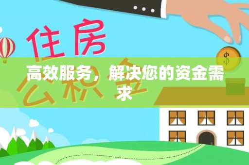 农安高效服务，解决您的资金需求