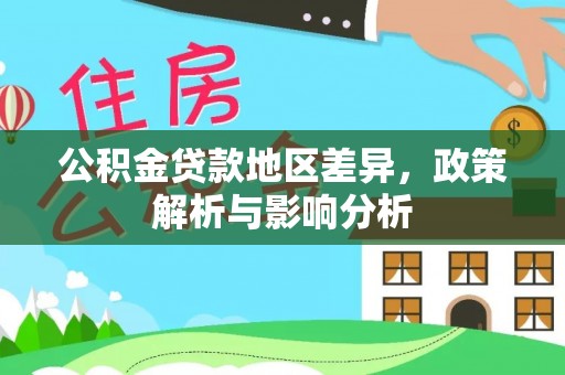 农安公积金贷款地区差异，政策解析与影响分析