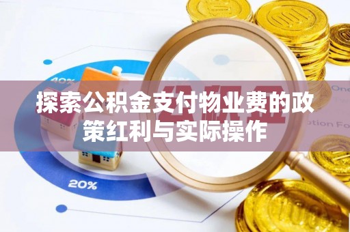 农安探索公积金支付物业费的政策红利与实际操作