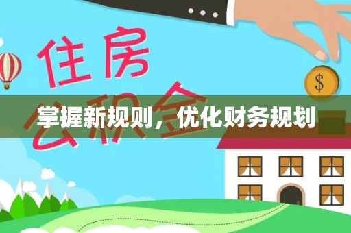 农安掌握新规则，优化财务规划