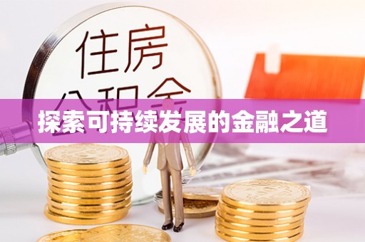 农安探索可持续发展的金融之道