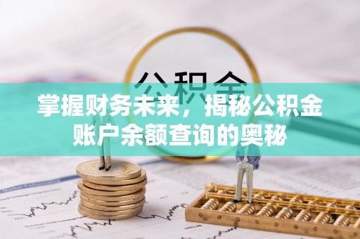 农安掌握财务未来，揭秘公积金账户余额查询的奥秘