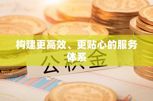 农安构建更高效、更贴心的服务体系