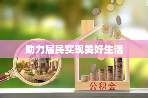农安助力居民实现美好生活