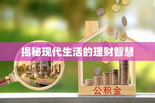 农安揭秘现代生活的理财智慧