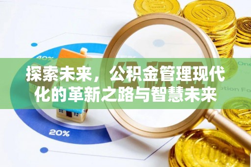 农安探索未来，公积金管理现代化的革新之路与智慧未来