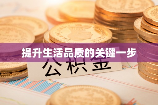 农安提升生活品质的关键一步