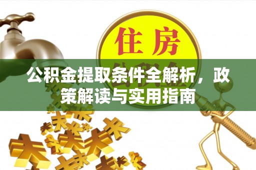农安公积金提取条件全解析，政策解读与实用指南