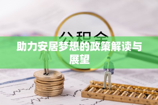 农安助力安居梦想的政策解读与展望