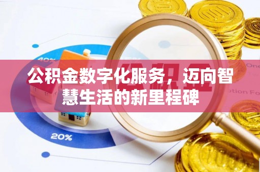 农安公积金数字化服务，迈向智慧生活的新里程碑