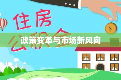 农安政策变革与市场新风向