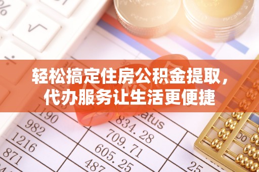 农安轻松搞定住房公积金提取，代办服务让生活更便捷