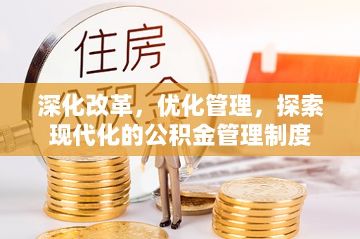 农安深化改革，优化管理，探索现代化的公积金管理制度