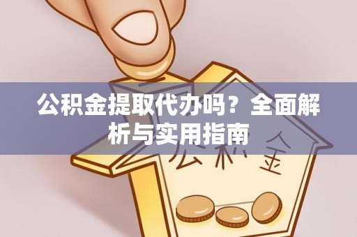农安公积金提取代办吗？全面解析与实用指南