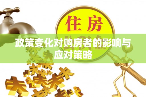 农安政策变化对购房者的影响与应对策略