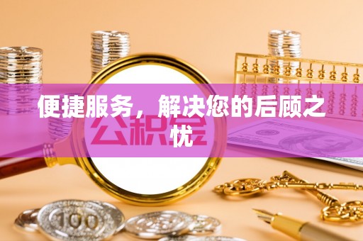 农安便捷服务，解决您的后顾之忧