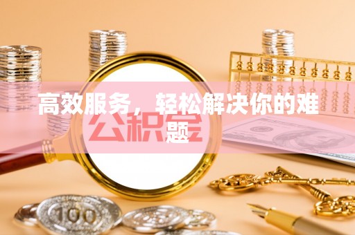 农安高效服务，轻松解决你的难题