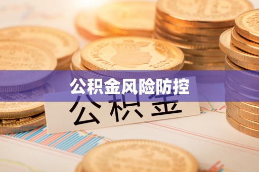 农安公积金风险防控