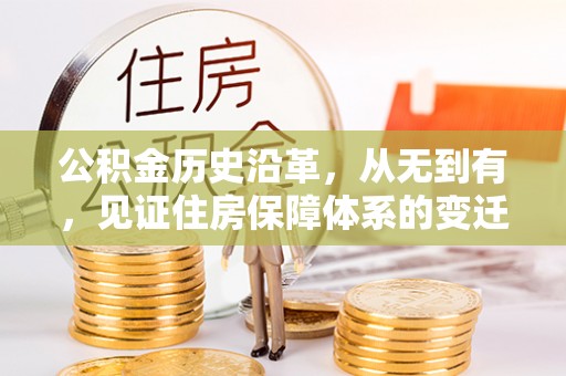 农安公积金历史沿革，从无到有，见证住房保障体系的变迁