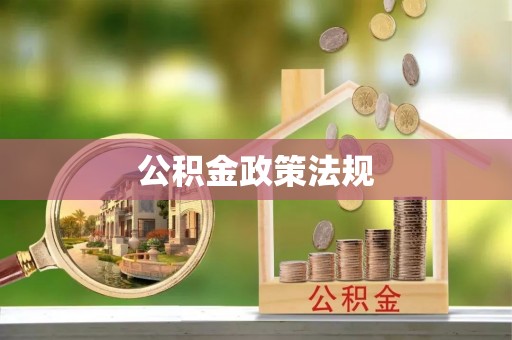 农安公积金政策法规