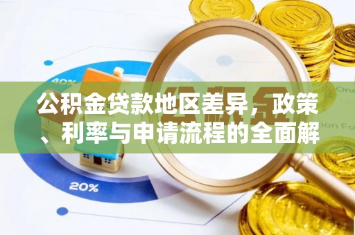 农安公积金贷款地区差异，政策、利率与申请流程的全面解析