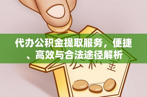 农安代办公积金提取服务，便捷、高效与合法途径解析