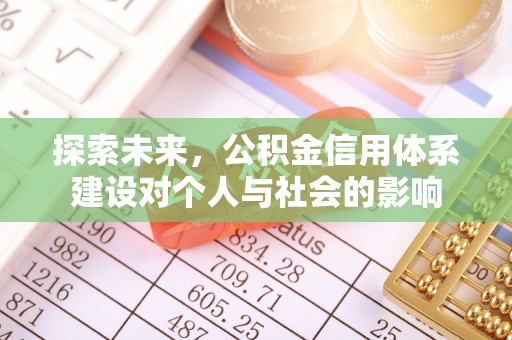 农安探索未来，公积金信用体系建设对个人与社会的影响