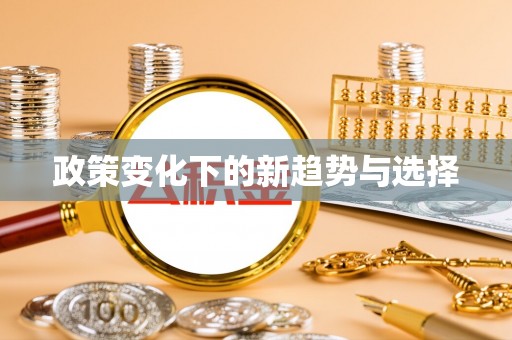 农安政策变化下的新趋势与选择