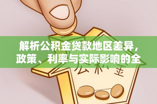 农安解析公积金贷款地区差异，政策、利率与实际影响的全面探讨