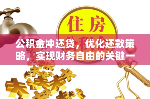农安公积金冲还贷，优化还款策略，实现财务自由的关键一步