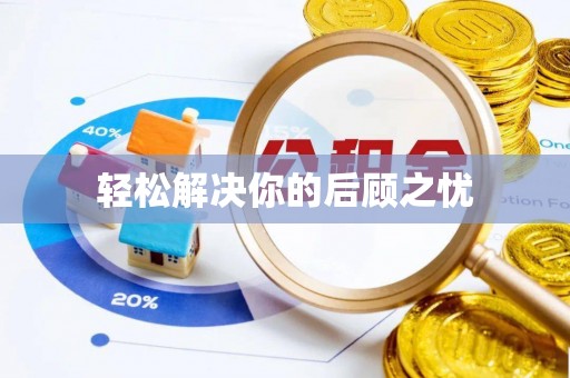 农安轻松解决你的后顾之忧