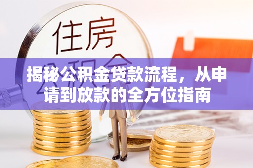 农安揭秘公积金贷款流程，从申请到放款的全方位指南