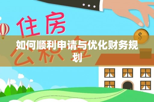 农安如何顺利申请与优化财务规划