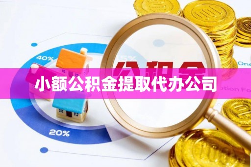 农安小额公积金提取代办公司