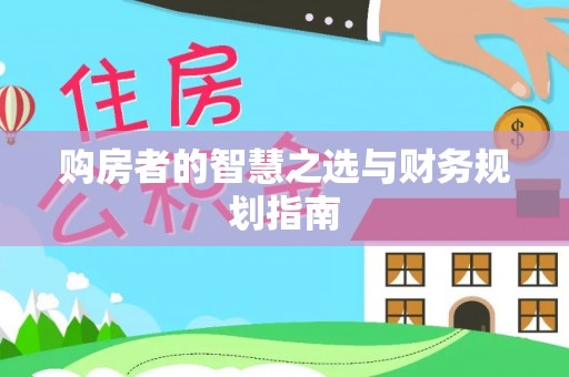 农安购房者的智慧之选与财务规划指南