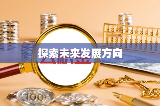 农安探索未来发展方向