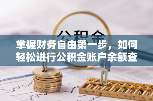 农安掌握财务自由第一步，如何轻松进行公积金账户余额查询及管理