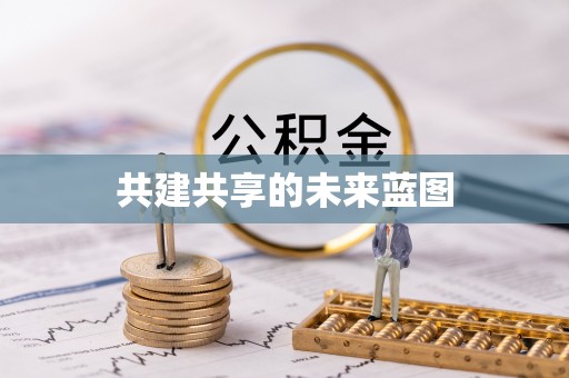 农安共建共享的未来蓝图